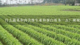 什么蔬菜和肉含维生素和蛋白质多1点？谢谢‘