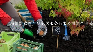 上海田野农副产品配送服务有限公司的企业荣誉