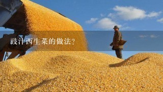 豉汁西生菜的做法？