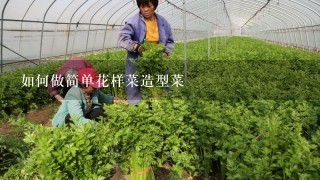 如何做简单花样菜造型菜