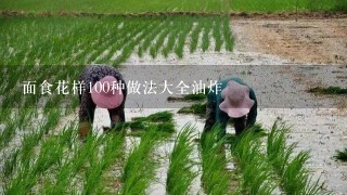 面食花样100种做法大全油炸