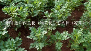 紫甘蓝和西兰花（绿菜花）怎么拌（凉菜）才好吃？