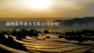 湖州常华苗木有限公司介绍？