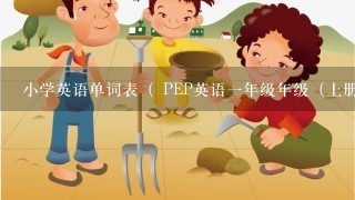 小学英语单词表（ PEP英语1年级年级（上册）3会单