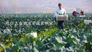 吃什么食物水果蔬菜利尿