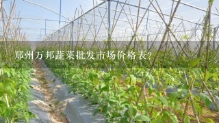 郑州万邦蔬菜批发市场价格表？