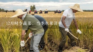 12月时令蔬菜、当季水果清单