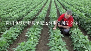深圳市绿康源蔬菜配送有限公司怎么样？