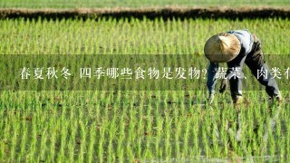 春夏秋冬 4季哪些食物是发物？蔬菜、肉类有哪些 哪些不是？还有平时吃的0食面包片和薯片等是不是发物