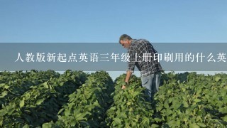 人教版新起点英语3年级上册印刷用的什么英语字体？