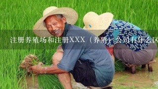 注册养殖场和注册XXX（养殖）公司有什么区别