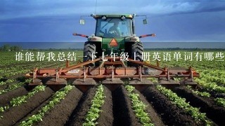 谁能帮我总结1下7年级上册英语单词有哪些不可数名词