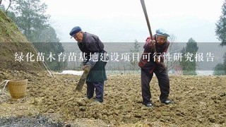 绿化苗木育苗基地建设项目可行性研究报告