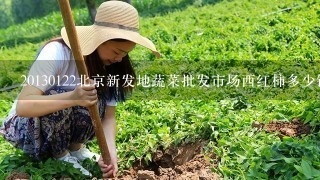 20130122北京新发地蔬菜批发市场西红柿多少钱