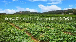 瘦身蔬菜芥末汁沙拉Carpaccio最正宗的做法