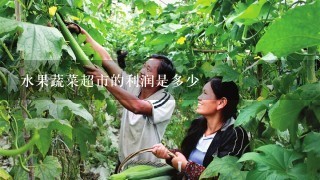 水果蔬菜超市的利润是多少