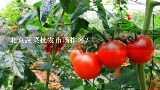 北京蔬菜批发市场排名？