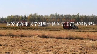 最近正在用《学习型字帖英语规范书写教程》来练习英语字，有没有使用过的呢？