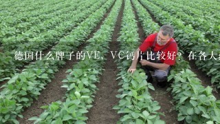 德国什么牌子的VE，VC钙片比较好？在各大药房都有卖吗？