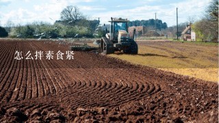 怎么拌素食紧