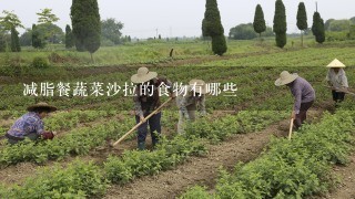 减脂餐蔬菜沙拉的食物有哪些