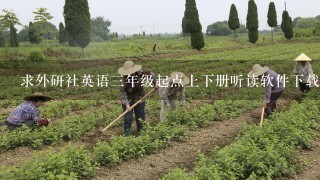 求外研社英语3年级起点上下册听读软件下载?