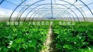 谁能推荐1下家常菜青菜1类的做法