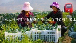 花点时间答下有哪些直播代运营的公司？要比较好的