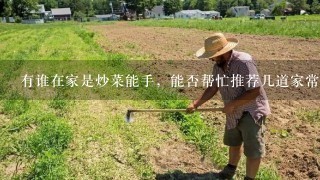 有谁在家是炒菜能手，能否帮忙推荐几道家常素菜？最好有学习步骤，细节详细些。