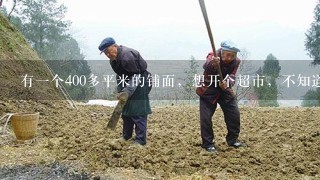 有1个400多平米的铺面，想开个超市，不知道怎么摆货架好看，还有哪1家的货架经济实惠哦？