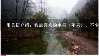 用英语介绍：我最喜欢的水果（苹果），不少于40个单