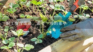 职工餐厅菜谱。需要1周的菜单