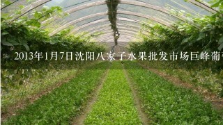 2013年1月7日沈阳8家子水果批发市场巨峰葡萄多少钱1斤