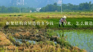 框架结构房屋造价多少钱1平方米，怎么做造价预算