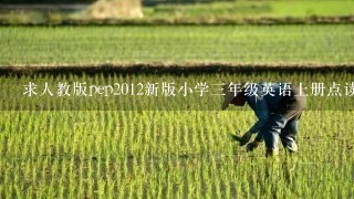 求人教版pep2012新版小学3年级英语上册点读软件 4.