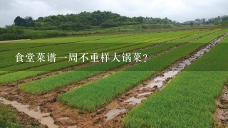 食堂菜谱1周不重样大锅菜？