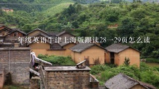 1年级英语牛津上海版跟读28129页怎么读