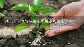 哪里可以查询成都市农贸市场蔬菜价格？