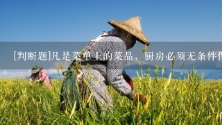 [判断题]凡是菜单上的菜品，厨房必须无条件保证供应。（）