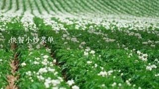 快餐小炒菜单