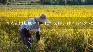 李营苗圃基地占地2分之3公顷，种了12分之7公顷的木菊，15分之4公顷的塔松，剩下的种了其他苗木，其他苗木种了多少公顷？