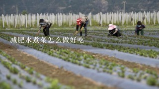 减肥水煮菜怎么做好吃