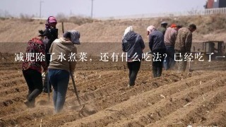 减肥除了水煮菜，还有什么吃法？已经吃了1星期，有点坚持不下去了……