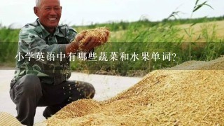 小学英语中有哪些蔬菜和水果单词？