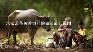 求家常菜鱼香肉丝的做法最好带图