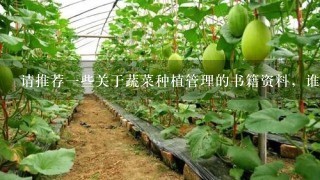 请推荐1些关于蔬菜种植管理的书籍资料，谁有？