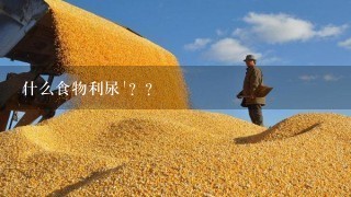 什么食物利尿`？？