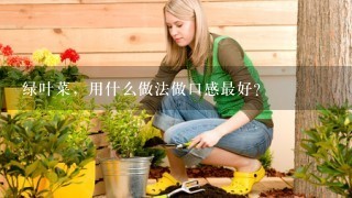 绿叶菜，用什么做法做口感最好？