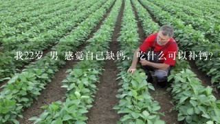 我22岁 男 感觉自己缺钙，吃什么可以补钙？最好是水果类或是钙片什么的。