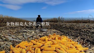 食物相克大全表完整版